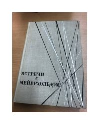 Встречи с Мейерхольдом