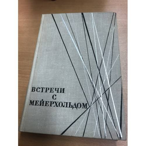 Обложка книги «Встречи с Мейерхольдом» — Мейерхольд Всеволод Эмильевич
