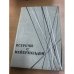 Обложка книги «Встречи с Мейерхольдом» — Мейерхольд Всеволод Эмильевич