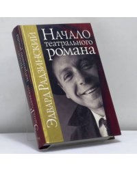 Начало театрального романа