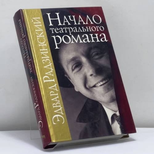 Обложка книги «Начало театрального романа» — Эдвард Радзинский, ISBN 9785956001899