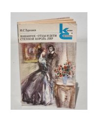 И.С. Тургенев. Накануне. Отцы и дети. Степной король Лир