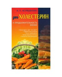 Холестерин и продолжительность жизни