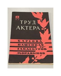 Труд актера. Барсова. Пашенная. Гайдебуров. Мордвинов