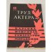 Труд актера. Барсова. Пашенная. Гайдебуров. Мордвинов