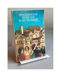 Итальянская новелла Возрождения