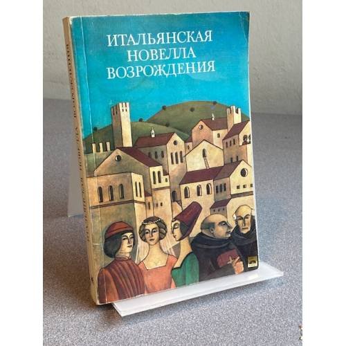 Обложка книги «Итальянская новелла Возрождения» — Марио Бенедетти