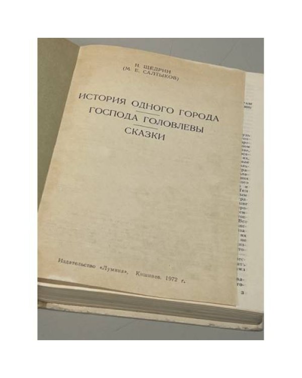 Дополнительное изображение книги «История одного города. Господа Головлевы. Сказки»