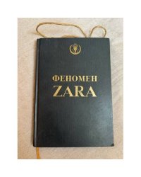 Феномен ZARA