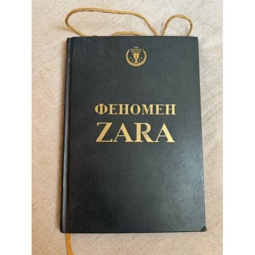 Феномен ZARA