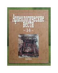 Археологические вести. Вып.14
