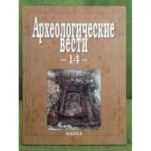 Археологические вести. Вып.14