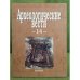 Археологические вести. Вып.14