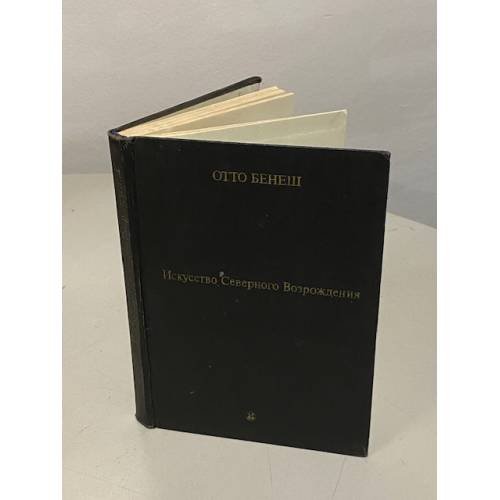 Обложка книги «Искусство Северного Возрождения» — Отто Бенеш
