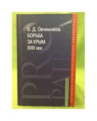 Борьба за Крым. XVIII век: историко-документальное исследование