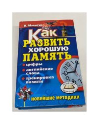 Как развить хорошую память