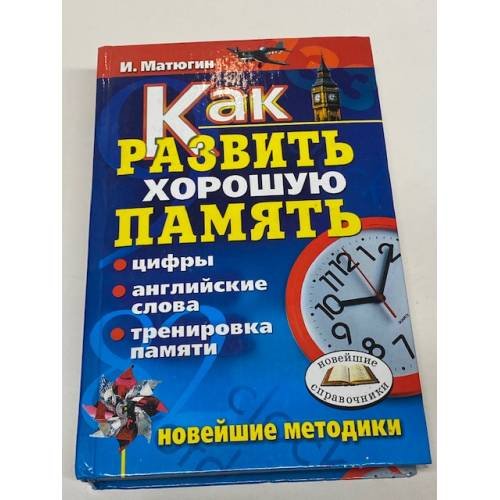 Как развить хорошую память