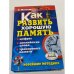 Как развить хорошую память