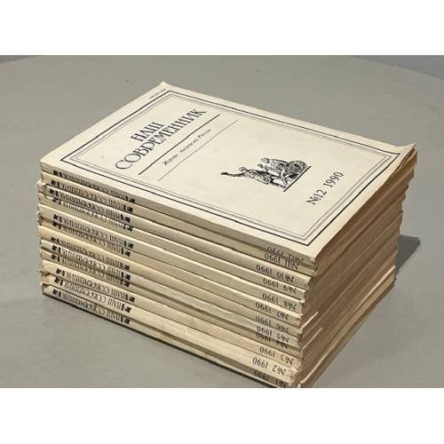 Наш современник. Годовая подшивка за 1990 год (комплект из 12 номеров) 