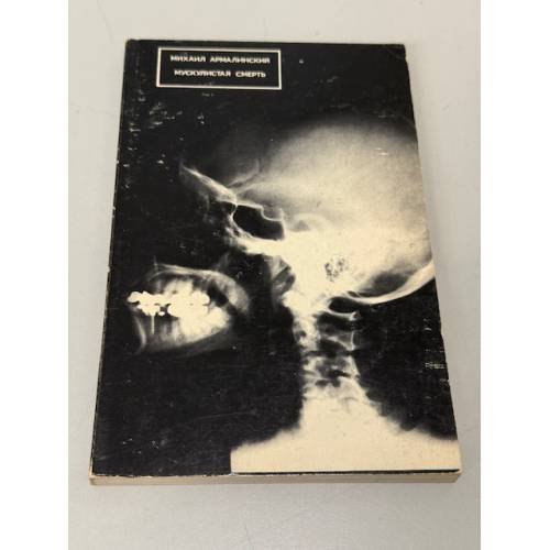 Обложка книги «Мускулистая смерть» — Михаил Армалинский