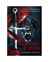 Ходящие в ночи. Кн. 3 Пленники раздора