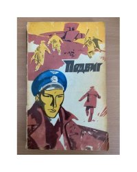 Подвиг, №5, 1973 (сборник)
