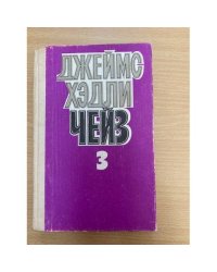 Джеймс Хэдли Чейз. Собрание сочинений в восьми томах. Том 3