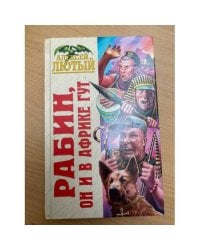 Рабин, он и в Африке Гут