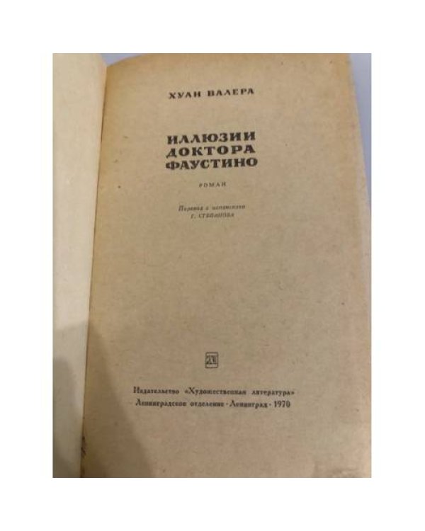 Иллюзии доктора Фаустино