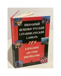 Школьный немецко-русский страноведческий словарь. Германия, Австрия, Швейцария