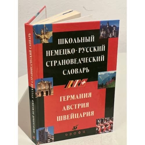Школьный немецко-русский страноведческий словарь. Германия, Австрия, Швейцария
