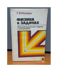 Физика в задачах. Экзаменационные задачи с решениями
