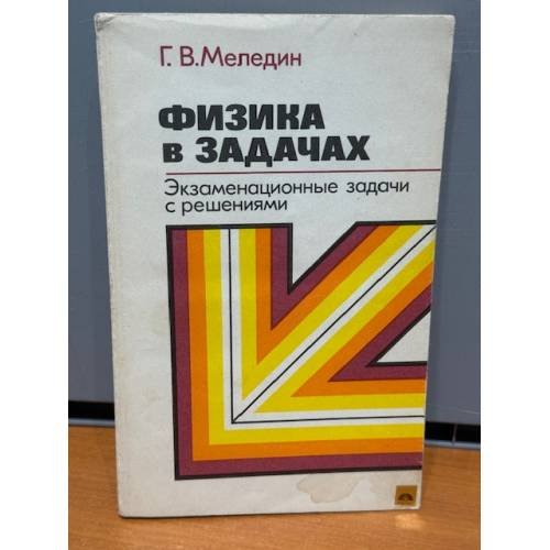 Обложка книги «Физика в задачах. Экзаменационные задачи с решениями» — Меледин Г. В.