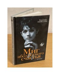 Миг абсолютного счастья