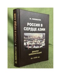 Россия в сердце Азии. Диалог цивилизаций (иx-XVIII вв.)