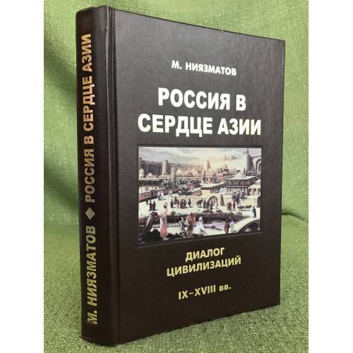 Россия в сердце Азии. Диалог цивилизаций (иx-XVIII вв.)
