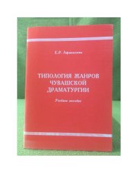 Типология жанров чувашской драматургии: Учебное пособие