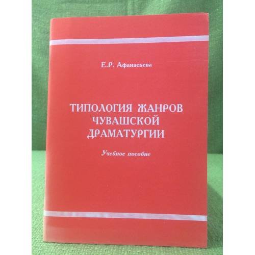 Типология жанров чувашской драматургии: Учебное пособие