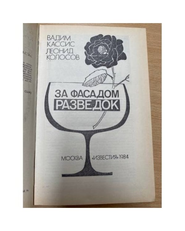 За фасадом разведок