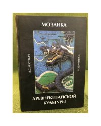 Мозаика древнекитайской культуры
