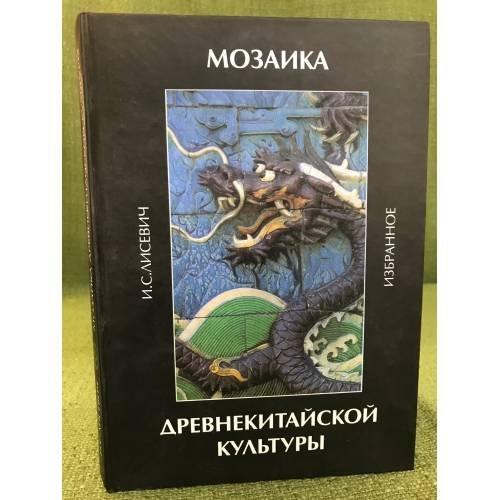 Мозаика древнекитайской культуры