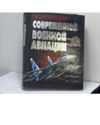 Энциклопедия современной военной авиации