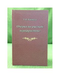 Очерки по русской перифрастике