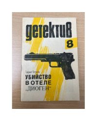Убийство в отеле "Диоген"