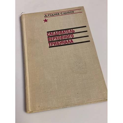 Следователь верховного трибунала