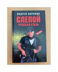 Слепой. Русская сталь