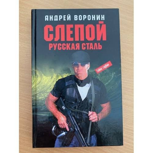 Слепой. Русская сталь