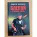 Слепой. Русская сталь