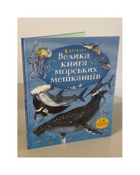 Велика книга морських мешканців