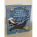 Велика книга морських мешканців